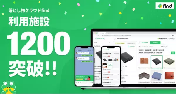 AIを活用した落とし物管理システム「落とし物クラウドfind」の利用施設数が1200を突破！