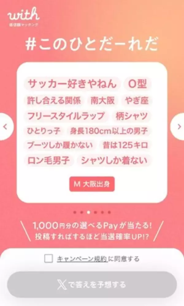 マッチングアプリ『with』8月1日より「価値観がわかる。出会いがかわる。」キャンペーンを開始！さまざまな体験やコンテンツを通じて出会いにおける価値観の重要性を発信