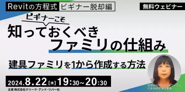 【BIMオペレーターor設計者向け】基本からRevitの建具ファミリの作成方法を学んでレベルアップ！8/22（木）無料セミナー「ビギナーこそ知っておくべきファミリの仕組み」