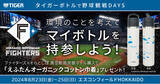 「「タイガーボトルで野球観戦DAYS ～環境のことを考えてマイボトルを持参しよう～」2024年8月23日（金）-25日（日）エスコンフィールドHOKKAIDOで開催」の画像1