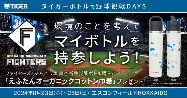 「タイガーボトルで野球観戦DAYS ～環境のことを考えてマイボトルを持参しよう～」2024年8月23日（金）-25日（日）エスコンフィールドHOKKAIDOで開催