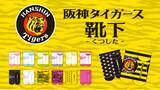 「縦縞、トラ柄、丸虎ボーダー、新色ソックス続々！プロ野球球団「阪神タイガース」の「靴下」新商品」の画像1