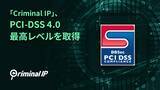 「Criminal IP、PCI-DSS v4.0最高レベルの認証を取得」の画像1