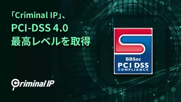 Criminal IP、PCI-DSS v4.0最高レベルの認証を取得