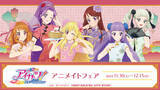 「『アイカツ！ 10th STORY ～未来へのSTARWAY～』のイベント、「『アイカツ！ 10th STORY ～未来へのSTARWAY～』アニメイトフェア」の開催が決定！」の画像1
