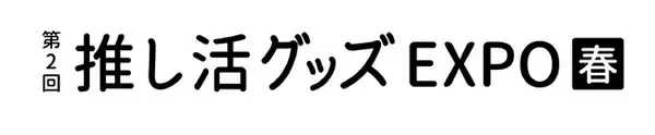 次のトレンドを発信する総合展「第8回 ライフスタイルWeek 春」に出展！