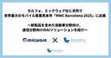 「モルフォ、ミックウェア社と共同で世界最大のモバイル産業見本市「MWC Barcelona 2025」に出展」の画像1