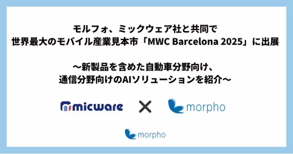 モルフォ、ミックウェア社と共同で世界最大のモバイル産業見本市「MWC Barcelona 2025」に出展