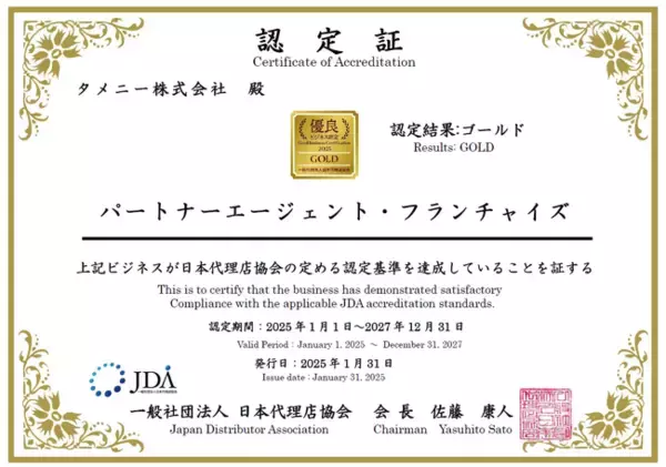 結婚相談所「パートナーエージェント」のフランチャイズ展開が優良ビジネス認定2025でゴールド認定（金賞）を受賞