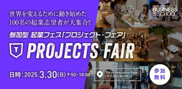 参加型起業フェス「プロジェクト・フェア」3/30(土)開催! 世界を変えるために動き始めた100名の起業志望者が大集合! 「いつかやってみたい」を「いま、やっている」に。