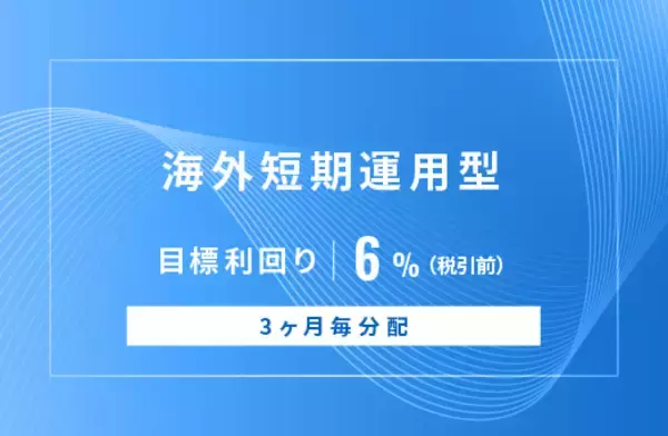 オルタナティブ投資プラットフォーム「オルタナバンク」、『【3ヶ月毎分配】海外短期運用型ID839』を公開
