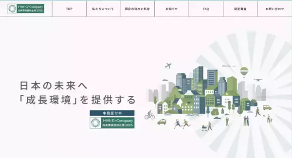 「成長環境提供企業認証2025」 審査通過企業の開示について