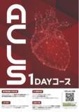 「看護師・医師の皆様へ：最短でACLS資格を取得！AHA ACLS1日コース、東北（宮城県仙台市）エリアに拡大展開」の画像1