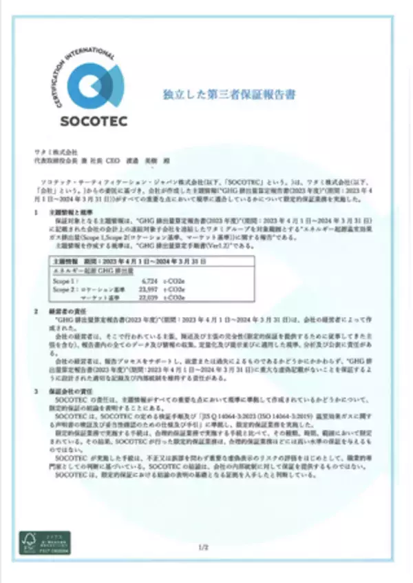 脱炭素社会に向けて温室効果ガス排出量を削減へ「スコープ1、2」の排出量を第三者検証による保証書取得