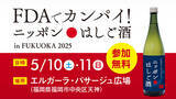 「FDA　FDA就航地の地酒を無料で試飲できるイベント「FDAでカンパイ！ニッポンはしご酒in FUKUOKA 2025」を開催します」の画像1