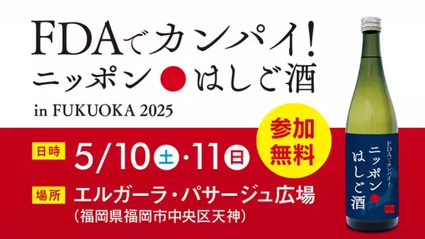 FDA　FDA就航地の地酒を無料で試飲できるイベント「FDAでカンパイ！ニッポンはしご酒in FUKUOKA 2025」を開催します