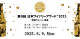 「素晴らしいワインをうみだす生産者を讃える日本ワイナリーアワード(R)︎は、第8回授賞式・発表会・記念パーティーを6月9日（月）に開催します。」の画像1
