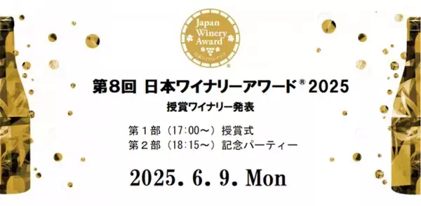 素晴らしいワインをうみだす生産者を讃える日本ワイナリーアワード(R)︎は、第8回授賞式・発表会・記念パーティーを6月9日（月）に開催します。