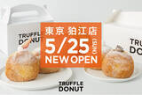 「東京 初上陸！京都や大阪で大行列の“ふわもち生ドーナツ”専門店「TRUFFLE DONUT」東京・狛江にグランドオープン!!」の画像1