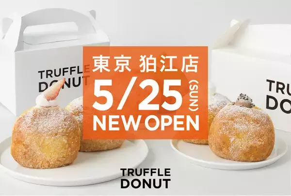 東京 初上陸！京都や大阪で大行列の“ふわもち生ドーナツ”専門店「TRUFFLE DONUT」東京・狛江にグランドオープン!!