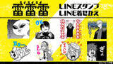 「『雷雷雷』LINEスタンプ　配信開始のお知らせ」の画像1