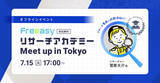 「リサーチ担当者が集う、毎回好評のFreeasyユーザー会｜第4回のテーマは「データベースを整える」7月15日(火)17時～渋谷開催」の画像1