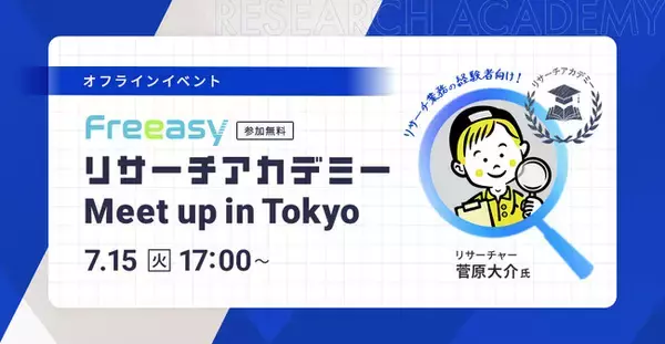 リサーチ担当者が集う、毎回好評のFreeasyユーザー会｜第4回のテーマは「データベースを整える」7月15日(火)17時～渋谷開催