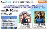 「第2回 観光経営力強化セミナー＆事業者交流会の開催」の画像1
