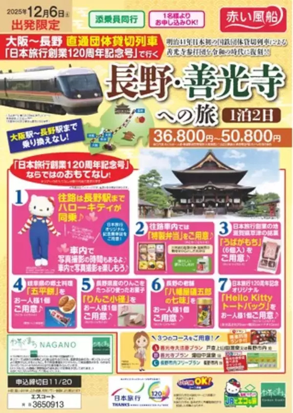 【日本旅行創業120周年記念】明治41年の旅を現代風に復刻！12/6（土）出発限定　大阪～長野 直通団体貸切列車「日本旅行創業120周年記念号」で行く長野・善光寺への旅 発売
