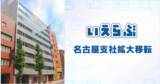 「いえらぶGROUP 名古屋支社拡大移転！」の画像1