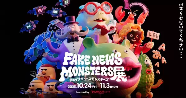 【Yahoo!ニュース】フェイクニュースの仕組みを“モンスター”にした“見て・知って・考える”体験展示イベント「FAKE NEWS MONSTERS展」開催
