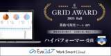 「Eye“247” Work Smart Cloud が顧客満足度の優れた製品である「High Performer」を受賞」の画像1