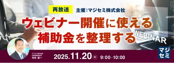 『【再放送】ウェビナー開催に使える補助金を整理する』というテーマのウェビナーを開催