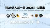 「「M5Stack」がグッドデザイン賞審査委員による『私の選んだ一品 2025』に選出、「GOOD DESIGN Marunouchi」に11月11日から11月23日まで展示」の画像1