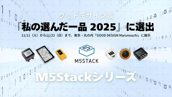 「M5Stack」がグッドデザイン賞審査委員による『私の選んだ一品 2025』に選出、「GOOD DESIGN Marunouchi」に11月11日から11月23日まで展示