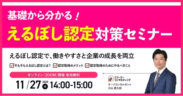 【人事・労務担当者向け】女性活躍推進で「選ばれる企業」へ ―― 今こそえるぼし認定を。『基礎からわかる！えるぼし認定対策セミナー』｜11/27（木）14:00-15:00 オンライン開催