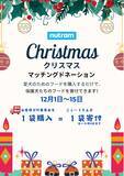 「愛犬のごはんを買うだけで保護犬の支援に。ニュートラムがクリスマス限定マッチングドネーション企画を実施」の画像1