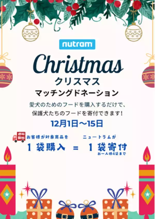 愛犬のごはんを買うだけで保護犬の支援に。ニュートラムがクリスマス限定マッチングドネーション企画を実施