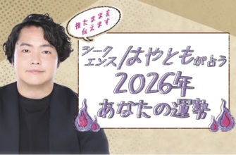 2026年の運勢｜シークエンスはやともが生き霊で視る2026年あなたの総合運。公式占いサイトにて「2026年の運勢占い」を一般公開中