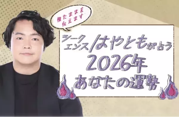 2026年の運勢｜シークエンスはやともが生き霊で視る2026年あなたの総合運。公式占いサイトにて「2026年の運勢占い」を一般公開中