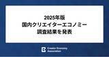 「2025年版 国内クリエイターエコノミー調査結果を発表」の画像1