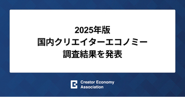 2025年版 国内クリエイターエコノミー調査結果を発表