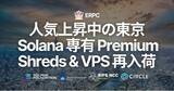 「ERPC、人気上昇中の東京リージョンで Solana 専有 Premium Shreds および VPS を再入荷」の画像1