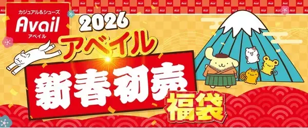 アベイル、「新春初売り」 を 1/ 1（木・祝）より開催！旬なアイテムがギュッと詰まった福袋やキャラクター商品をご用意