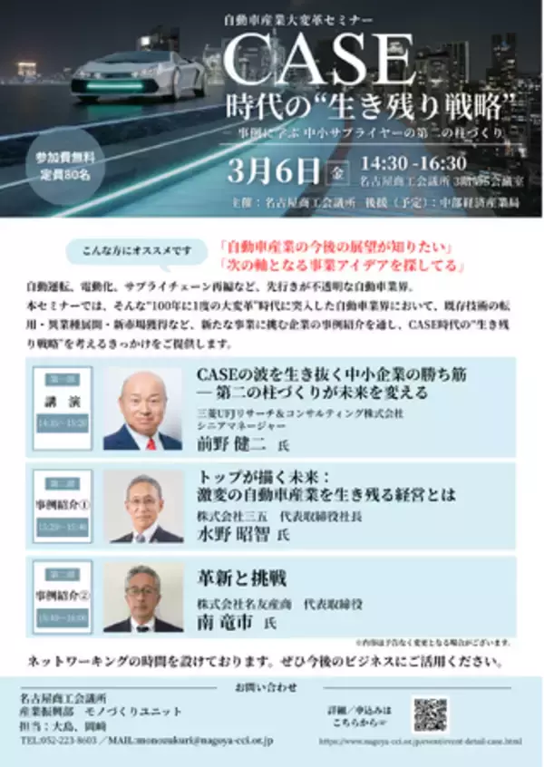 自動車産業大変革セミナー「CASE 時代の“生き残り戦略”― 事例に学ぶ、中小サプライヤーの第二の柱づくり ―」を開催！