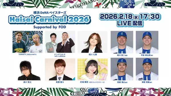 【フジテレビ】横浜DeNAベイスターズ球団初イベント『横浜DeNAベイスターズ Haisai Carnival 2026 Supported by FOD』FODにて独占生配信決定！