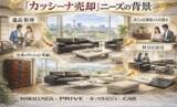 「出張買取はなまる千葉店、千葉県で「Cassina（カッシーナ）家具の買取強化」を開始｜マラルンガ・ル・コルビジェシリーズなど人気モデルを専門査定で高価買取対応いたします。」の画像1