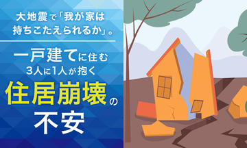 大地震で「我が家は持ちこたえられるか」。一戸建てに住む3人に1人が抱く住居崩壊の不安