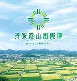 「丹波篠山国際博 日本の美しい農村、未来へ　フィナーレ「未来へのバトン」開催について」の画像1
