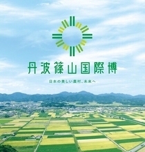 丹波篠山国際博 日本の美しい農村、未来へ　フィナーレ「未来へのバトン」開催について